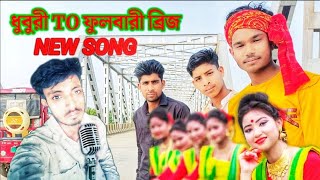 ধুবুৰী TO ফুলবাৰী ব্রিজ NEW Song Dhubri to fulbari bridge new song Mix music video
