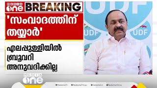 എലപ്പുള്ളി ബ്രൂവറയിൽ മുഖ്യമന്ത്രിയുമായി സംവാദത്തിന് തയാറെന്ന് VD സതീശൻ; CPIക്ക് നിലപാടില്ല