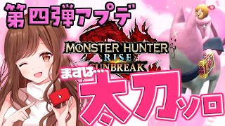 【MHR:SB/Switch版】無料アプデ第四弾！太刀ソロで新モンスター挑戦💗【モンハン/モンスターハンターライズ:サンブレイク】