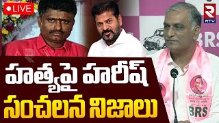 Harish Rao On Rajalinga Murthy Case🔴LIVE : హ*త్యపై హరీష్‌ సంచలన నిజాలు | CM Revanth Reddy | RTV