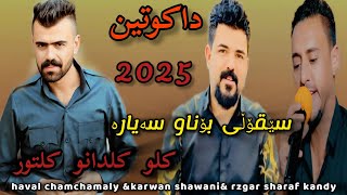 karwan sharawani \u0026 haval chamchamali\u0026 rzgar sharafkandy 2025 داکوتین