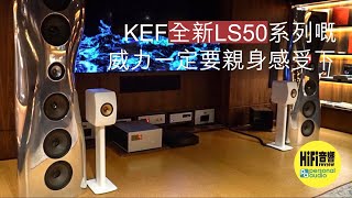 【 KEF 全新 LS50 系列的威力一定要親身感受下！@KEF Music Gallery 】