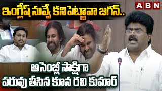 ఇంగ్లీష్ నువ్వే కనిపెట్టావా జగన్..! | MLA Koona Ravi Kumar Fires On YS Jagan | ABN