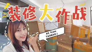 【HOUSE TOUR 1/2】挑战一个月小家装修！淘宝一个家到底靠不靠谱！？