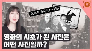 영화의 시초가 되는 사진은 어떤 사진일까? l 최초의 움직이는 사진 l 사진과 영화 l 최초 영사기