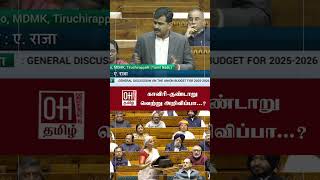 Durai Vaiko Speech | காவிரி குண்டாறு வெற்று அறிவிப்பா | Parliament | PM Modi | OH Tamil