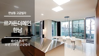 4 billion won! Minimalism Modern Style Luxury Villar in Hannam-dong, Korea