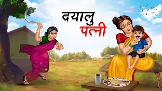 दयालु पत्नी | DAYAALU PATNI | HINDI KAHANIYA | HINDI STORIES