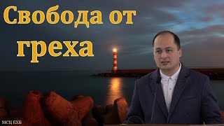 Это сладкое слово "Свобода". М. Толегенов. МСЦ ЕХБ