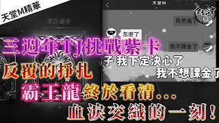 [天堂M精華] 三週年TJ挑戰紫卡  反覆的掙扎  霸王龍終於看清...  血淚交織的一刻!   [令狐沖爺爺] [台服唯一血淚控訴台]  #リネージュM #리니지M #LineageM