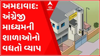 અમદાવાદ:અંગ્રેજી માધ્યમની શાળા સામે ગુજરાતી માધ્યમની શાળા થઈ રહી છે ઓછી, જુઓ ગુજરાતી ન્યૂઝ