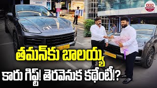 తమన్ కు బాలయ్య కారు గిఫ్ట్.! తెర వెనుక కథేంటి.?| Balakrishna COSTLY Car Gift To Thaman | ABN