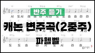 [동아출판-두클차트 리코더 TOP 40]반주 듣기_연주곡34 캐논 변주곡(2중주)