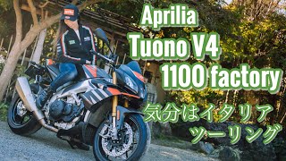 【まるで海外】茨城県にある小さなイタリアにツーリングしてきた＊Aprilia Tuono V4 1100 factory・さくら坂vivace【モトブログ】