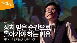 (Ja) 상처받은 순간으로 돌아가야 하는 이유 | 배지석 마인드온 심리연구소 소장 | 강의 강연 영상 듣기 | 세바시 847회