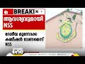 ദേശീയ മുന്നാക്ക കമ്മീഷൻ വേണമെന്ന് nss പ്രമേയം പാസാക്കി പ്രതിനിധി സമ്മേളനം