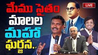 తెలుగు రాష్ట్రాల మాల సంఘాల ఆధ్వర్యంలో  విజయవాడ మాకినేని బసవ పున్నయ్య విజ్ఞానా కేంద్రం  చర్చ వేదిక