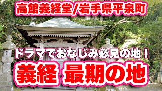 弁慶の立ち往生【高館義経堂/岩手県平泉町】源義経の最期の場所として知られる史跡！【旅行VLOG、レビュー】ドラマなどでもおなじみ！松尾芭蕉が「夏草や兵どもが夢の跡」の句を詠んだ必見の場所！