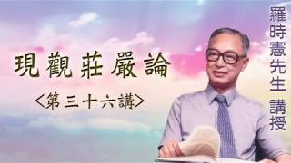 《現觀莊嚴論》 第三十六講 『羅時憲先生』講授 (字幕版)