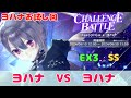 【レスレリ】チャレンジバトル「ヨハナ」  EX3 SS ヨハナVSヨハナ