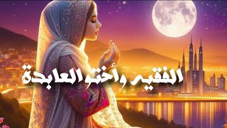 حكايةالفقيه وختو العابدة رائعة 💞 ||بقلم أم أيهم الأيهم حكايات مشوقة حكايات تاع زمان