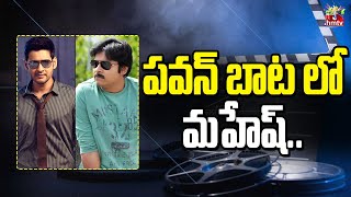 పవన్ బాట లో మహేష్.. | PawanKalyan, MaheshBabu Latest Updates | hmtv entertainment