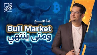 ما هو ال Bull market ومتي ينتهي؟🐂