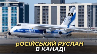 Знайшли російський Ан-124 \