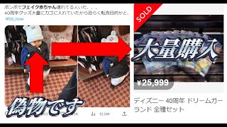 フェイク赤ちゃんで大量購入！？ ディズニー 40周年記念グッズを大量購入するために転売ヤーが考えた方法がヤバすぎると話題に！ 東京ディズニーリゾート ダッフィー