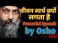 जीवन व्यर्थ क्यो लगता हैं by osho this is a powerful speech on life