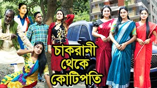 চাকরানী থেকে কোটিপতি । Chakrani Theke Kotipoti । Natok । Bangla Natok । নাটক । Nazmul ।  Nahin Tv