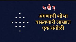 अंगणाची शोभा वाढवणारी झटपट आशी ५ ते १ ठिपक्याची लाखात एक रांगोळी