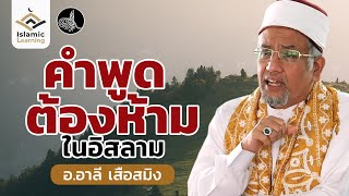 คำพูดที่ต้องห้ามในอิสลาม | อ.อาลี เสือสมิง #บรรยายอิสลาม