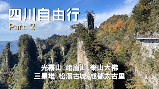 四川自由行11天Part 2：光霧山、峨眉山、樂山大佛、三星堆、松潘古城、成都太古里