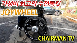 [체어맨TV] 가성비 최고의 휠체어 수전동킷을 소개합니다~!!