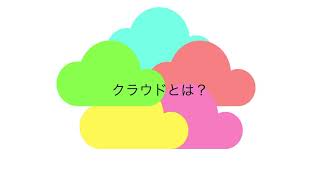 【1分でわかる】Cloudとは