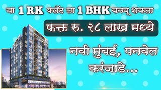 फक्त 28 लाखात 1BHK फ्लॅट!!!