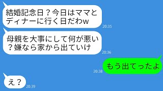 【LINE】結婚記念日に嫁を無視し、姑と高級ディナーへ！夫のマザコン行動に驚愕！嫁が家を出る結果？【総集編】