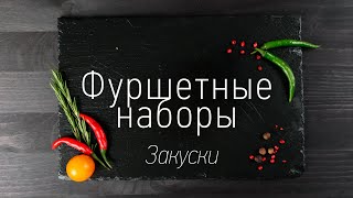 Фуршетные наборы. Банкетные закуски