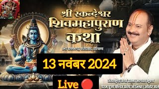 Live🔴||13 नवंबर 2024|| श्री स्कन्देश्वर शिव महापुराण कथा ||पूज्य पण्डित प्रदीप जी मिश्रा#धन#live#yt