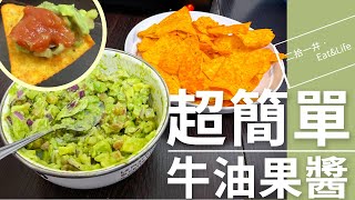 【簡單又好味】在家自製牛油果醬分享 | Guacamole | Homemade | Vlog