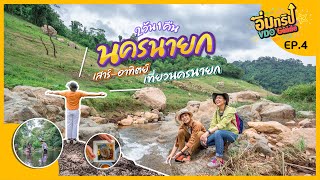 อิ่มทริป VDO Guide EP.4 | เที่ยวนครนายก 2 วัน 1 คืน | tripgether