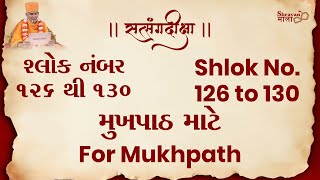 સત્સંગદીક્ષા -  શ્લોક : 126 થી 130 -મુખપાઠ માટે | Satsang Diksha - Shlok : 126 to 130 -For Mukhpath