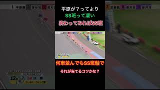 【平原康多】何車並んでも同じ！SS班軸で買うのが当てるコツかな？