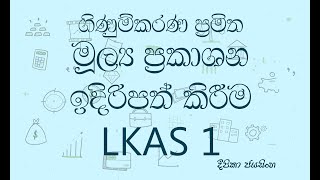 උසස්පෙළ ගිණුම්කරණය - ගිණුම්කරණ ප්‍රමිත 16 - (LKAS 1) | Accounting Standards (LKAS 1) in Sinhala