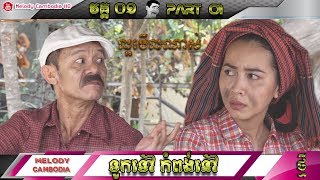 khmer comedy Part 01 ទូកទៅ កំពង់នៅ ▶ touk tov kompong nov ភាគ ០១ ▶កំប្លែង kompleng neay krem BayonTV