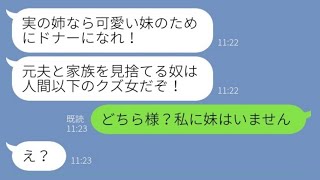 【LINE】3年前、病気で入院中の私から夫を奪った妹が腎移植が必要に。元夫「姉なら妹のドナーになれ！」→身勝手な略奪夫婦の悲惨な末路が【スカッとする話】