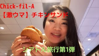 【シアトル旅行第1弾】ケンタッキーより美味しい!?チックフィレイでチキンサンドを食べみた