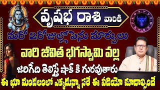 వృషభ రాశి వారికి మరో 2రోజుల్లో పెను మార్పులు వారి జీవిత భగస్వామి వల్ల జరిగేది తెలిస్తే షాక్!