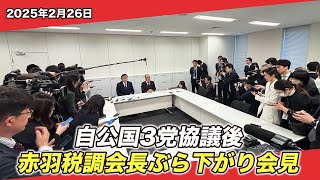 2025/2/26 自公国税制協議後 赤羽税調会長ぶら下がり会見